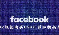 如何通过OK钱包购买USDT：
