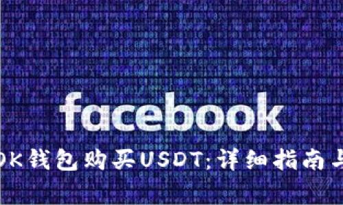 如何通过OK钱包购买USDT：详细指南与注意事项