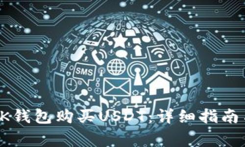 如何通过OK钱包购买USDT：详细指南与注意事项