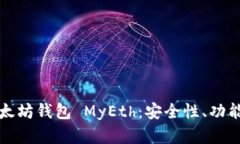 全面解析以太坊钱包 MyE