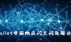 TPWallet中国地区闪兑问题解
