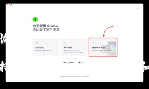 baioti比特币钱包密码丢失怎么办？详解应对措施与恢复方法/baioti
比特币, 钱包密码, 密码恢复/guanjianci

在数字货币日渐普及的今天，比特币作为最为知名的加密货币，已经吸引了越来越多的用户。然而，随着使用频率的增加，许多用户开始面临一个严峻的问题：如果比特币钱包的密码丢失，应该如何应对？本文将详细探讨比特币钱包密码丢失后的应对方法，并为用户提供一些恢复技巧和建议。

一、比特币钱包密码丢失的常见原因
比特币钱包的密码丢失可能由多种原因引起，理解这些原因可以帮助我们有效预防和处理潜在问题。
ul
    listrong忘记密码：/strong这是最常见的情况之一，尤其是当用户使用密码管理器或长期不使用钱包时容易忘记。/li
    listrong设备损坏：/strong如果存储钱包的设备（如手机、电脑）损坏，用户可能会失去访问钱包的能力。/li
    listrong人为误删除：/strong用户可能在不经意间误删除了保存密码的文件或笔记。/li
    listrong恶意攻击：/strong网络攻击或恶意软件可能导致用户账户信息泄露，包括钱包密码。/li
/ul

二、丢失比特币钱包密码后的应对措施
对于丢失比特币钱包密码的情况，用户可采取以下应对措施：

h41. 尝试记忆与相关密码/h4
有时候，通过思考过去使用的密码或常用的密码组合，用户可能会找回钱包密码。可以尝试使用一些常见的变体，比如替换字符或增加前缀、后缀。

h42. 使用密码管理工具/h4
如果用户之前曾使用密码管理工具来保存密码，可以查找是否在某个地方存储了比特币钱包的密码。

h43. 查找助记词/h4
许多比特币钱包都提供助记词支持，如果用户记得当初设置钱包时得到的助记词，可以使用这些助记词来恢复钱包。

h44. 联系钱包服务商/h4
如果使用的是第三方钱包服务，可以尝试联系服务商的客服，询问是否有恢复密码的方式或人员。

h45. 使用破解工具/h4
如果拥有一定的技术能力，可以考虑使用破解工具尝试恢复密码，但此方法并不推荐，可能会导致数据损失或者安全隐患。

三、如何确保比特币钱包的安全性
预防比特币钱包密码丢失的最佳方法就是确保钱包的安全性，以下是一些建议：

h41. 定期备份/h4
定期备份钱包文件，包括私钥、助记词等，存储在安全的位置，防止因设备丢失或损坏而导致无法访问。

h42. 使用强密码/h4
创建一个强而复杂的密码，避免使用简单的、易猜的密码组合。

h43. 启用双重认证/h4
如果使用的是线上钱包，建议启用双重认证，增加账号的安全性。

h44. 更新软件/h4
及时更新钱包软件和相关设备的系统，以预防潜在的安全漏洞。

h45. 仅下载官方应用/h4
尽量避免使用不知名的第三方应用，以防遭遇恶意软件或诈骗行为。

四、常见比特币钱包恢复方式
除了上述措施，还有一些常见的比特币钱包恢复方法：

h41. 使用钱包官方提供的恢复选项/h4
大部分比特币钱包都会提供密码恢复选项，可以按照其说明步骤进行尝试。

h42. 搜索网络论坛和社区/h4
在许多技术论坛和加密货币社区中，用户可以碰到相似的问题，查看其他用户是如何解决的。

h43. 使用破解服务/h4
一些专业的服务提供密码恢复，但价格昂贵且风险较高，需谨慎选择。

h44. 参加在线研讨会和技术培训/h4
学习更多关于比特币和钱包管理的知识，提高自己的技术水平和安全防护意识。

h45. 了解区块链的工作原理/h4
了解比特币及其底层技术区块链的工作原理，有助于更好地保护数字资产，同时增强对钱包操作的了解。

五、常见问题解答

h41. 比特币钱包密码丢失能否找回？/h4
比特币钱包密码丢失的找回难度取决于用户是否有助记词或备份。如果没有，这将是一场较为困难的挑战。尝试联系钱包提供者是否有恢复服务，或使用破解工具，但这可能并不总是有效。

h42. 为什么要保护比特币钱包密码？/h4
保护比特币钱包密码至关重要，因为丢失密码就意味着丢失钱包里的资金。没有密码或私钥，用户无法访问或恢复他们的资产。一旦资金丢失，几乎不可能再找回。

h43. 能否通过助记词恢复钱包？/h4
助记词是恢复比特币钱包密钥的有效方式。如果用户记得助记词，可以使用它来恢复钱包，重新获得对比特币的访问权限。

h44. 使用哪些措施可以防止密码丢失？/h4
用户可以采取多种措施防止密码丢失，包括定期备份、使用强密码、启用双重认证、定期更新软件等。

h45. 如果设备损坏，钱包是否会丢失？/h4
如果设备损坏，但用户已经备份了钱包的助记词或私钥，则可以在新设备上恢复钱包。否则，如果没有备份，可能会导致钱包资金无法恢复。

综上所述，丢失比特币钱包的密码是一个严峻的挑战，但通过适当的措施和方法，用户仍然有可能恢复他们的资产及密码。在未来，保持对数字资产的警觉性和意识是尤为重要的。