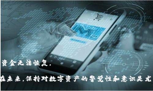 baioti比特币钱包密码丢失怎么办？详解应对措施与恢复方法/baioti
比特币, 钱包密码, 密码恢复/guanjianci

在数字货币日渐普及的今天，比特币作为最为知名的加密货币，已经吸引了越来越多的用户。然而，随着使用频率的增加，许多用户开始面临一个严峻的问题：如果比特币钱包的密码丢失，应该如何应对？本文将详细探讨比特币钱包密码丢失后的应对方法，并为用户提供一些恢复技巧和建议。

一、比特币钱包密码丢失的常见原因
比特币钱包的密码丢失可能由多种原因引起，理解这些原因可以帮助我们有效预防和处理潜在问题。
ul
    listrong忘记密码：/strong这是最常见的情况之一，尤其是当用户使用密码管理器或长期不使用钱包时容易忘记。/li
    listrong设备损坏：/strong如果存储钱包的设备（如手机、电脑）损坏，用户可能会失去访问钱包的能力。/li
    listrong人为误删除：/strong用户可能在不经意间误删除了保存密码的文件或笔记。/li
    listrong恶意攻击：/strong网络攻击或恶意软件可能导致用户账户信息泄露，包括钱包密码。/li
/ul

二、丢失比特币钱包密码后的应对措施
对于丢失比特币钱包密码的情况，用户可采取以下应对措施：

h41. 尝试记忆与相关密码/h4
有时候，通过思考过去使用的密码或常用的密码组合，用户可能会找回钱包密码。可以尝试使用一些常见的变体，比如替换字符或增加前缀、后缀。

h42. 使用密码管理工具/h4
如果用户之前曾使用密码管理工具来保存密码，可以查找是否在某个地方存储了比特币钱包的密码。

h43. 查找助记词/h4
许多比特币钱包都提供助记词支持，如果用户记得当初设置钱包时得到的助记词，可以使用这些助记词来恢复钱包。

h44. 联系钱包服务商/h4
如果使用的是第三方钱包服务，可以尝试联系服务商的客服，询问是否有恢复密码的方式或人员。

h45. 使用破解工具/h4
如果拥有一定的技术能力，可以考虑使用破解工具尝试恢复密码，但此方法并不推荐，可能会导致数据损失或者安全隐患。

三、如何确保比特币钱包的安全性
预防比特币钱包密码丢失的最佳方法就是确保钱包的安全性，以下是一些建议：

h41. 定期备份/h4
定期备份钱包文件，包括私钥、助记词等，存储在安全的位置，防止因设备丢失或损坏而导致无法访问。

h42. 使用强密码/h4
创建一个强而复杂的密码，避免使用简单的、易猜的密码组合。

h43. 启用双重认证/h4
如果使用的是线上钱包，建议启用双重认证，增加账号的安全性。

h44. 更新软件/h4
及时更新钱包软件和相关设备的系统，以预防潜在的安全漏洞。

h45. 仅下载官方应用/h4
尽量避免使用不知名的第三方应用，以防遭遇恶意软件或诈骗行为。

四、常见比特币钱包恢复方式
除了上述措施，还有一些常见的比特币钱包恢复方法：

h41. 使用钱包官方提供的恢复选项/h4
大部分比特币钱包都会提供密码恢复选项，可以按照其说明步骤进行尝试。

h42. 搜索网络论坛和社区/h4
在许多技术论坛和加密货币社区中，用户可以碰到相似的问题，查看其他用户是如何解决的。

h43. 使用破解服务/h4
一些专业的服务提供密码恢复，但价格昂贵且风险较高，需谨慎选择。

h44. 参加在线研讨会和技术培训/h4
学习更多关于比特币和钱包管理的知识，提高自己的技术水平和安全防护意识。

h45. 了解区块链的工作原理/h4
了解比特币及其底层技术区块链的工作原理，有助于更好地保护数字资产，同时增强对钱包操作的了解。

五、常见问题解答

h41. 比特币钱包密码丢失能否找回？/h4
比特币钱包密码丢失的找回难度取决于用户是否有助记词或备份。如果没有，这将是一场较为困难的挑战。尝试联系钱包提供者是否有恢复服务，或使用破解工具，但这可能并不总是有效。

h42. 为什么要保护比特币钱包密码？/h4
保护比特币钱包密码至关重要，因为丢失密码就意味着丢失钱包里的资金。没有密码或私钥，用户无法访问或恢复他们的资产。一旦资金丢失，几乎不可能再找回。

h43. 能否通过助记词恢复钱包？/h4
助记词是恢复比特币钱包密钥的有效方式。如果用户记得助记词，可以使用它来恢复钱包，重新获得对比特币的访问权限。

h44. 使用哪些措施可以防止密码丢失？/h4
用户可以采取多种措施防止密码丢失，包括定期备份、使用强密码、启用双重认证、定期更新软件等。

h45. 如果设备损坏，钱包是否会丢失？/h4
如果设备损坏，但用户已经备份了钱包的助记词或私钥，则可以在新设备上恢复钱包。否则，如果没有备份，可能会导致钱包资金无法恢复。

综上所述，丢失比特币钱包的密码是一个严峻的挑战，但通过适当的措施和方法，用户仍然有可能恢复他们的资产及密码。在未来，保持对数字资产的警觉性和意识是尤为重要的。