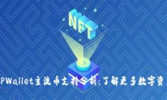 IM与TPWallet主流币支持分析