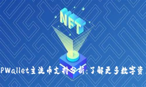 IM与TPWallet主流币支持分析：了解更多数字资产选择
