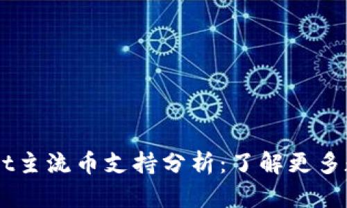 IM与TPWallet主流币支持分析：了解更多数字资产选择