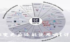 TPWallet地址变更后还能使用