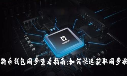 狗狗币钱包同步查看指南：如何快速获取同步状态