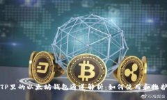 TP里的以太坊钱包通道解析
