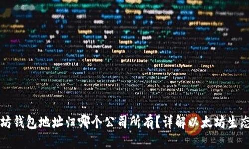 以太坊钱包地址归哪个公司所有？详解以太坊生态系统