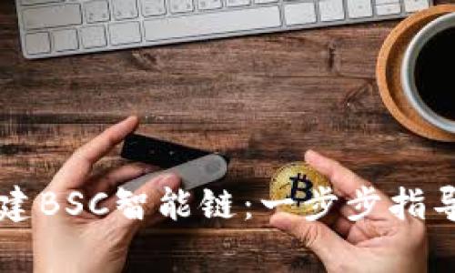 TPWallet如何创建BSC智能链：一步步指导与常见问题解答