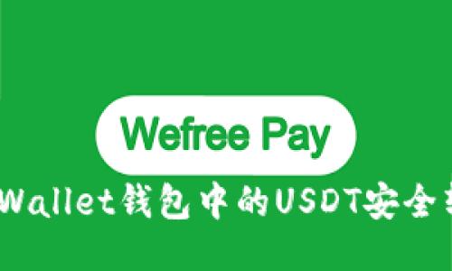 如何将Trust Wallet钱包中的USDT安全转出: 全面指南