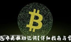 如何在TP钱包中更换助记词