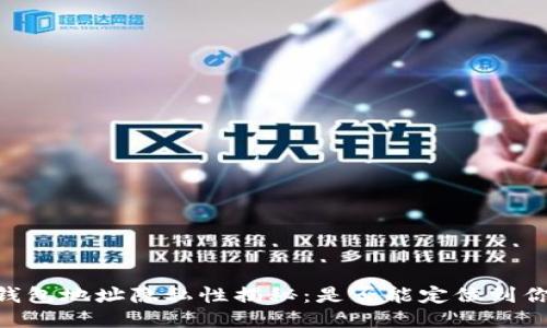 USDT钱包地址隐私性揭秘：是否能定位到你的人？