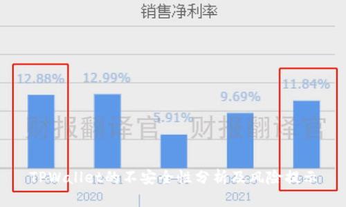 TPWallet的不安全性分析及风险提示
