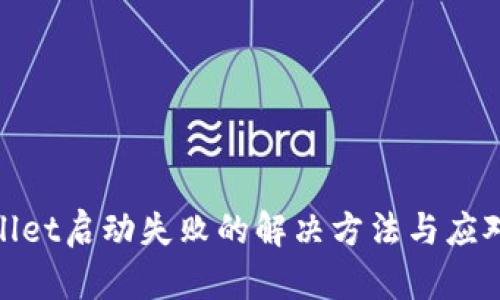 tpwallet启动失败的解决方法与应对策略