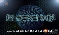 tpwallet启动失败的解决方法