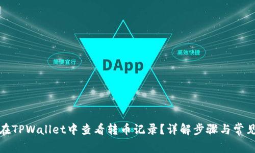 如何在TPWallet中查看转币记录？详解步骤与常见问题