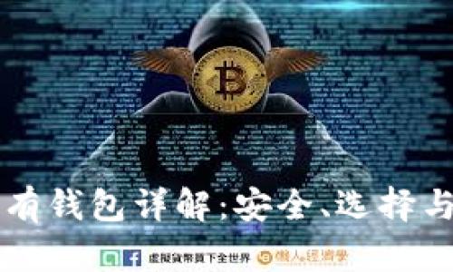 比特币私有钱包详解：安全、选择与使用指南