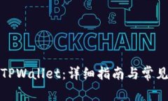 如何登录TPWallet：详细指南