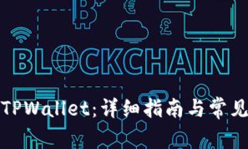 如何登录TPWallet：详细指南与常见问题解答