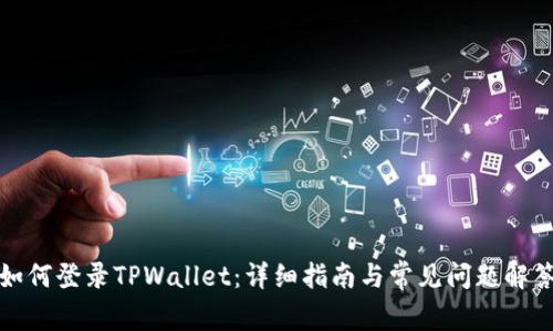 如何登录TPWallet：详细指南与常见问题解答