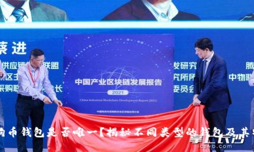 狗狗币钱包是否唯一？揭秘不同类型的钱包及其特点