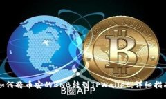 如何将币安的BNB转到TPWa