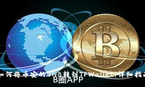 如何将币安的BNB转到TPWallet：详细指南