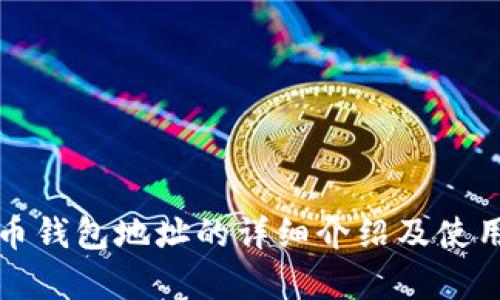 泰达币钱包地址的详细介绍及使用指南