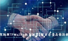 如何处理TPWallet私钥泄露？