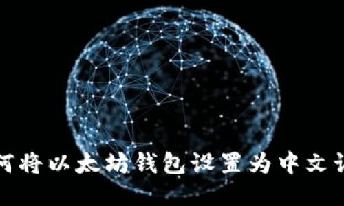 如何将以太坊钱包设置为中文语言