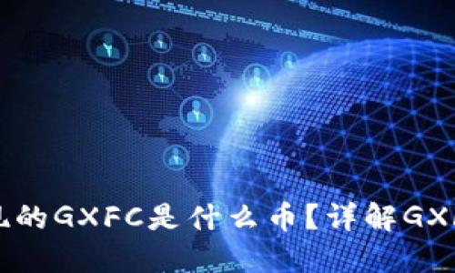 TPWallet中出现的GXFC是什么币？详解GXFC的特点与应用