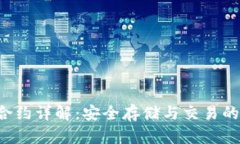 TRX钱包合约详解：安全存