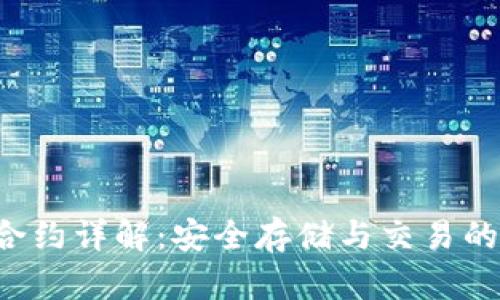 TRX钱包合约详解：安全存储与交易的最佳选择