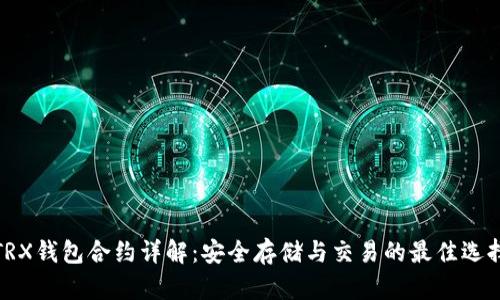 TRX钱包合约详解：安全存储与交易的最佳选择