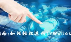 TPWallet兑换指南：如何轻松
