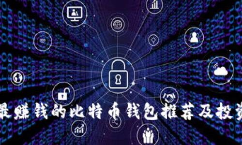 国内最赚钱的比特币钱包推荐及投资指南