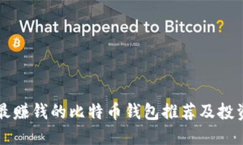 国内最赚钱的比特币钱包推荐及投资指南