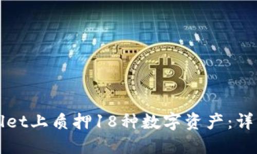 如何在TPWallet上质押18种数字资产：详细教程与解释