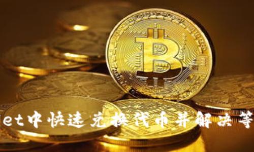 如何在TPWallet中快速兑换代币并解决等待确认的问题