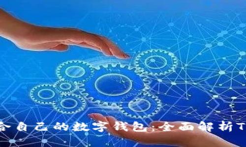 如何选择适合自己的数字钱包：全面解析Token.im官网
