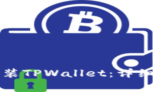 如何在苹果手机上安装TPWallet：详细指南与常见问题解析