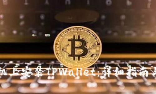 如何在苹果手机上安装TPWallet：详细指南与常见问题解析