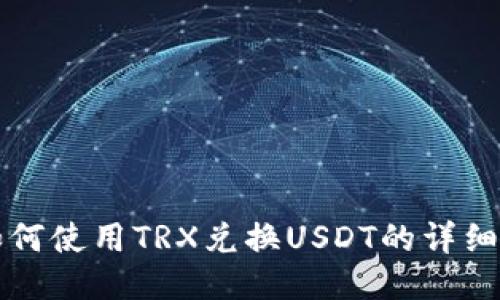 TP钱包如何使用TRX兑换USDT的详细操作指南