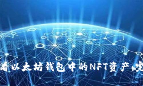如何查看以太坊钱包中的NFT资产：完整指南