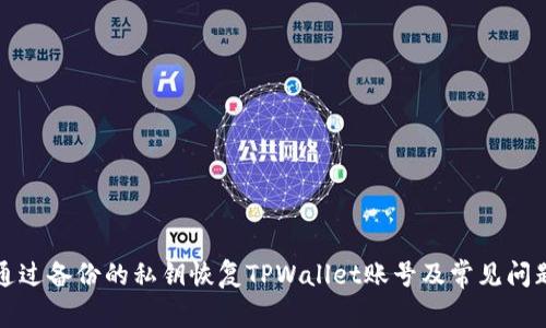 如何通过备份的私钥恢复TPWallet账号及常见问题解答
