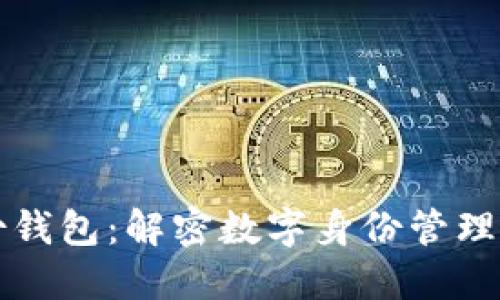 TP身份钱包：解密数字身份管理的未来