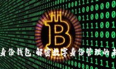 TP身份钱包：解密数字身份