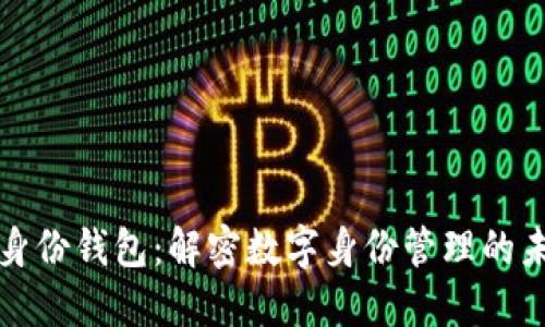 TP身份钱包：解密数字身份管理的未来